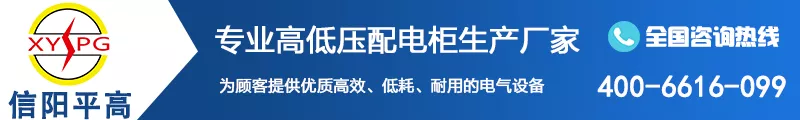 信陽平高電氣有限公司專業(yè)生產(chǎn)高低壓開關(guān)柜配電柜廠家價(jià)格實(shí)惠